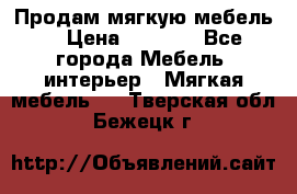 Продам мягкую мебель. › Цена ­ 7 000 - Все города Мебель, интерьер » Мягкая мебель   . Тверская обл.,Бежецк г.